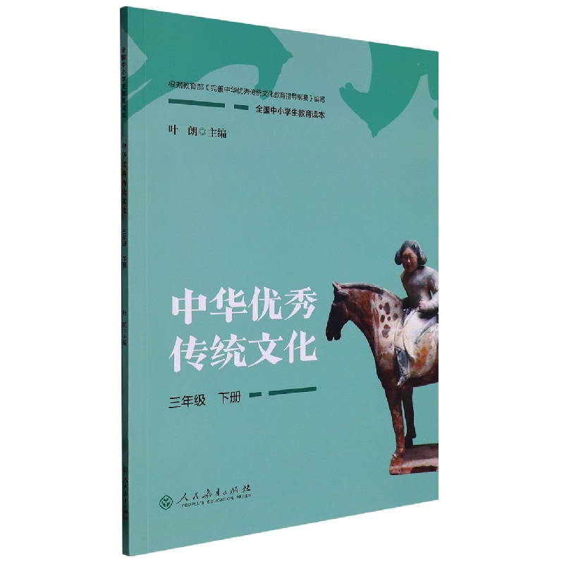 中华优秀传统文化（3下全国中小学生教育读本）