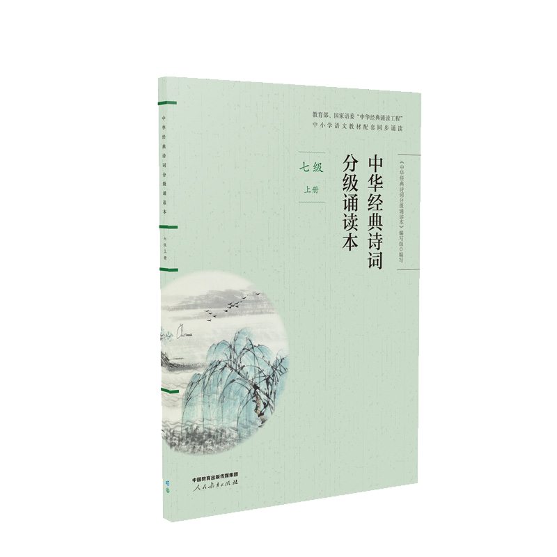 中华经典诗词分级诵读本 七年级上册