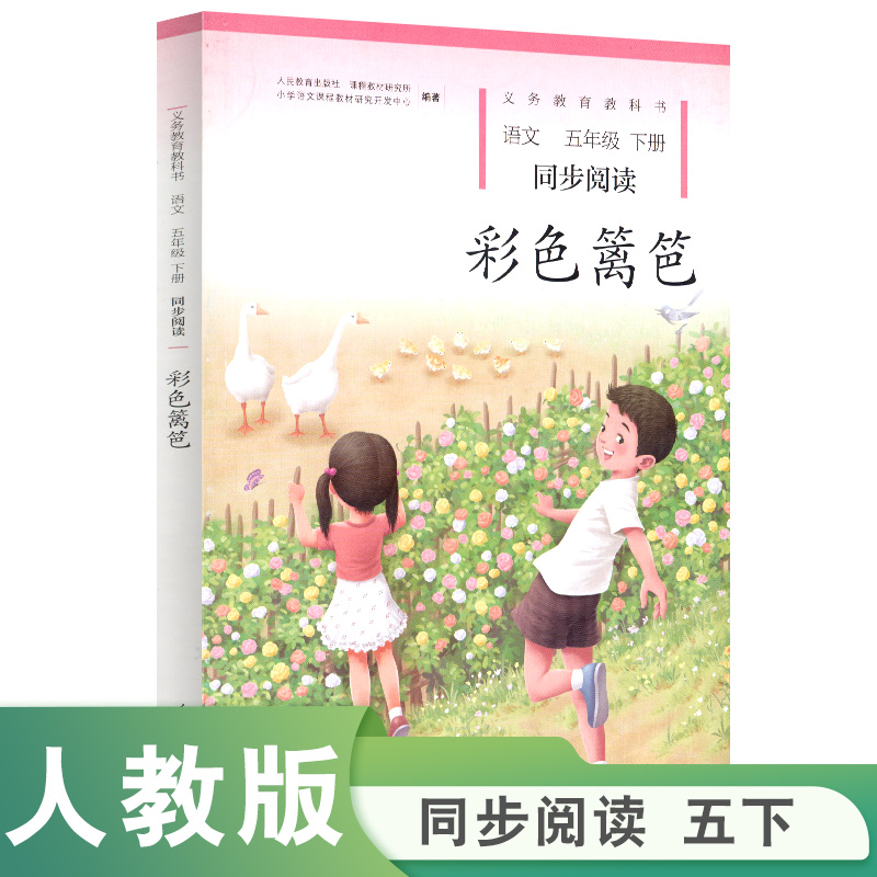 彩色篱笆（语文同步阅读5下）/义教教科书