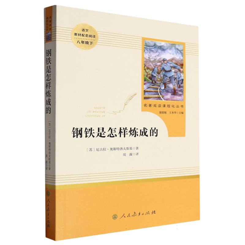 钢铁是怎样炼成的(8下)/名著阅读课程化丛书