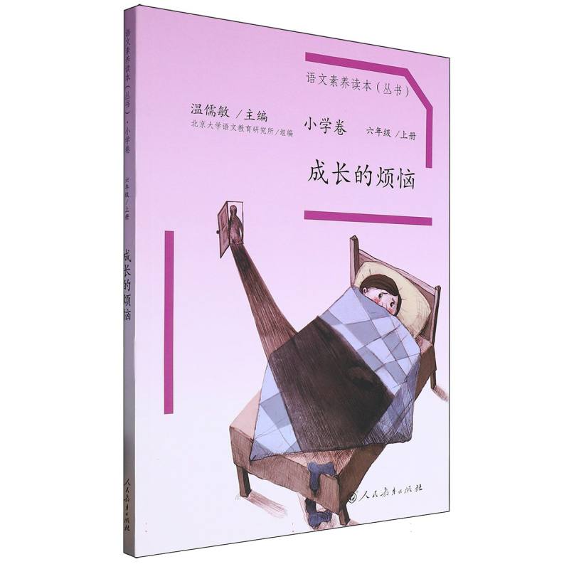 成长的烦恼（6上）/语文素养读本丛书