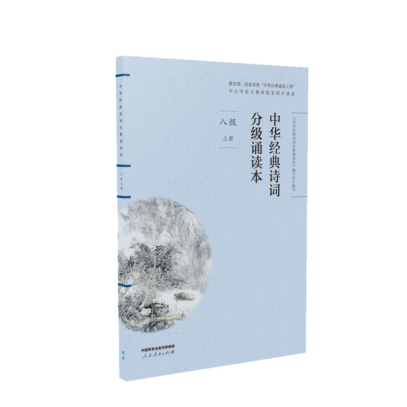 中华经典诗词分级诵读本 八年级上册