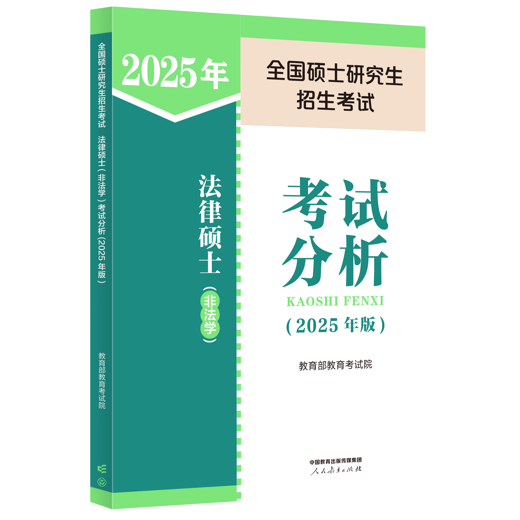 2025全国硕士研究生招生考试法律硕士<非法学>考试分析...