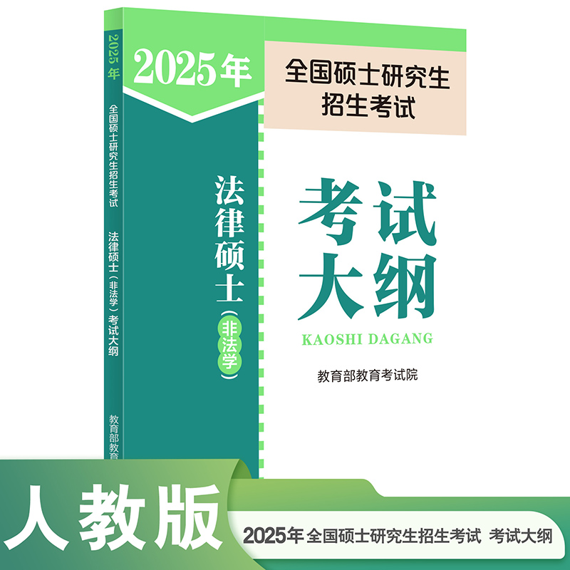 2025年全国硕士研究生招生考试法律硕士（非法学）考试大纲...