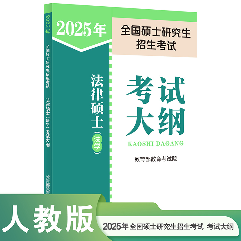 2025年全国硕士研究生招生考试法律硕士（法学）考试大纲...