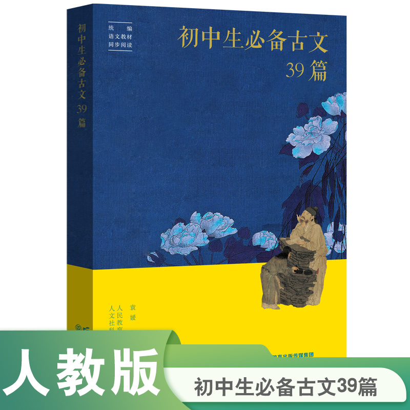 初中生必备古文39篇