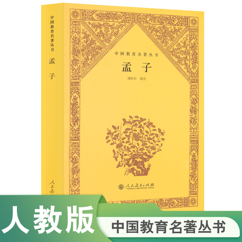 孟子/中国教育名著丛书