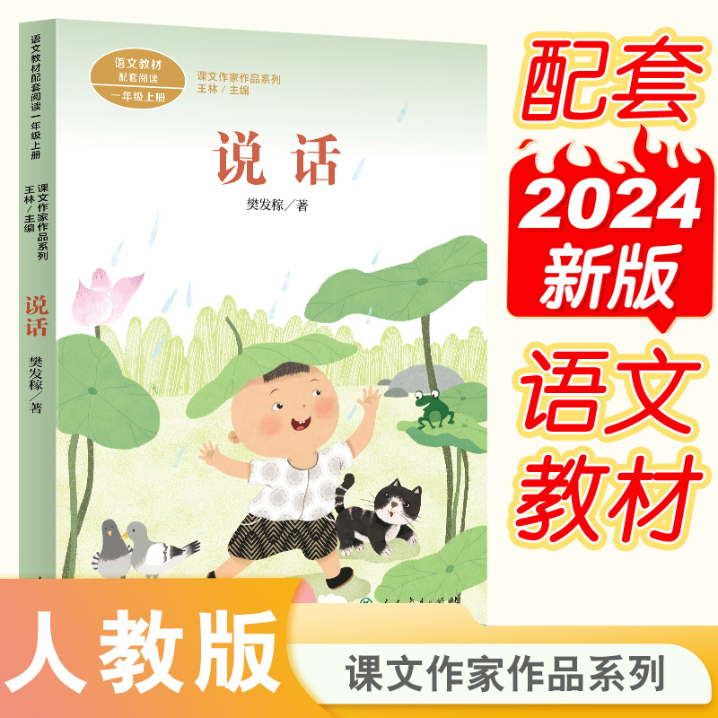 说话(语文教材配套阅读1上)/课文作家作品系列