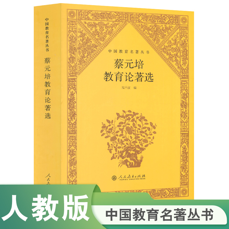 蔡元培教育论著选/中国教育名著丛书