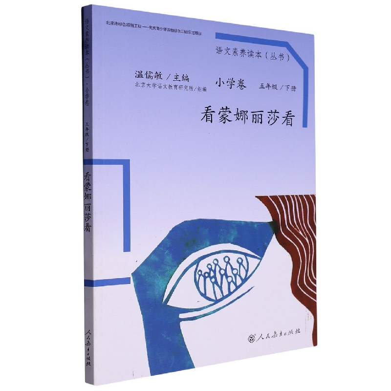 看蒙娜丽莎看（5下）/语文素养读本丛书