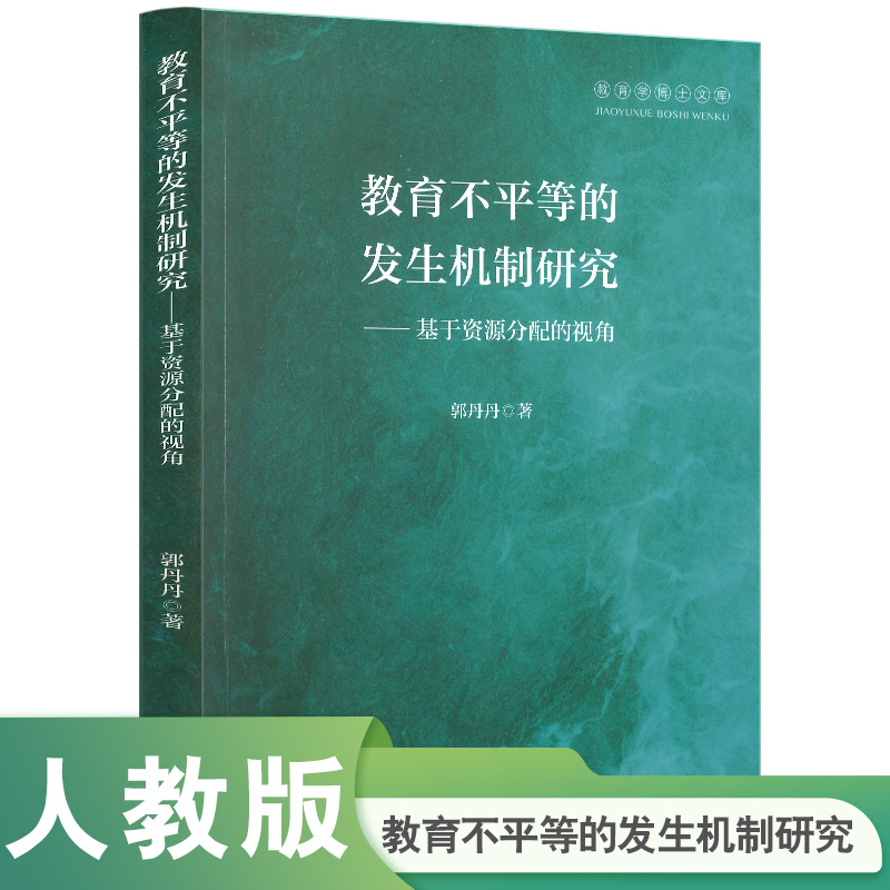 教育学博士文库﹒教育不平等的发生机制研究——基于资源分配的视角