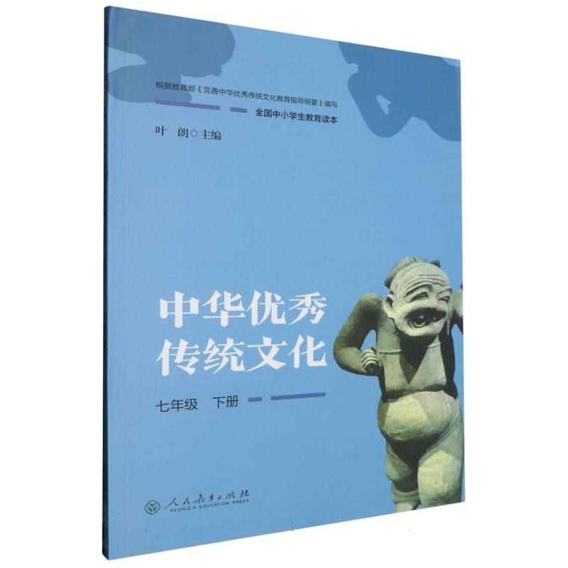 中华优秀传统文化（7下全国中小学生教育读本）