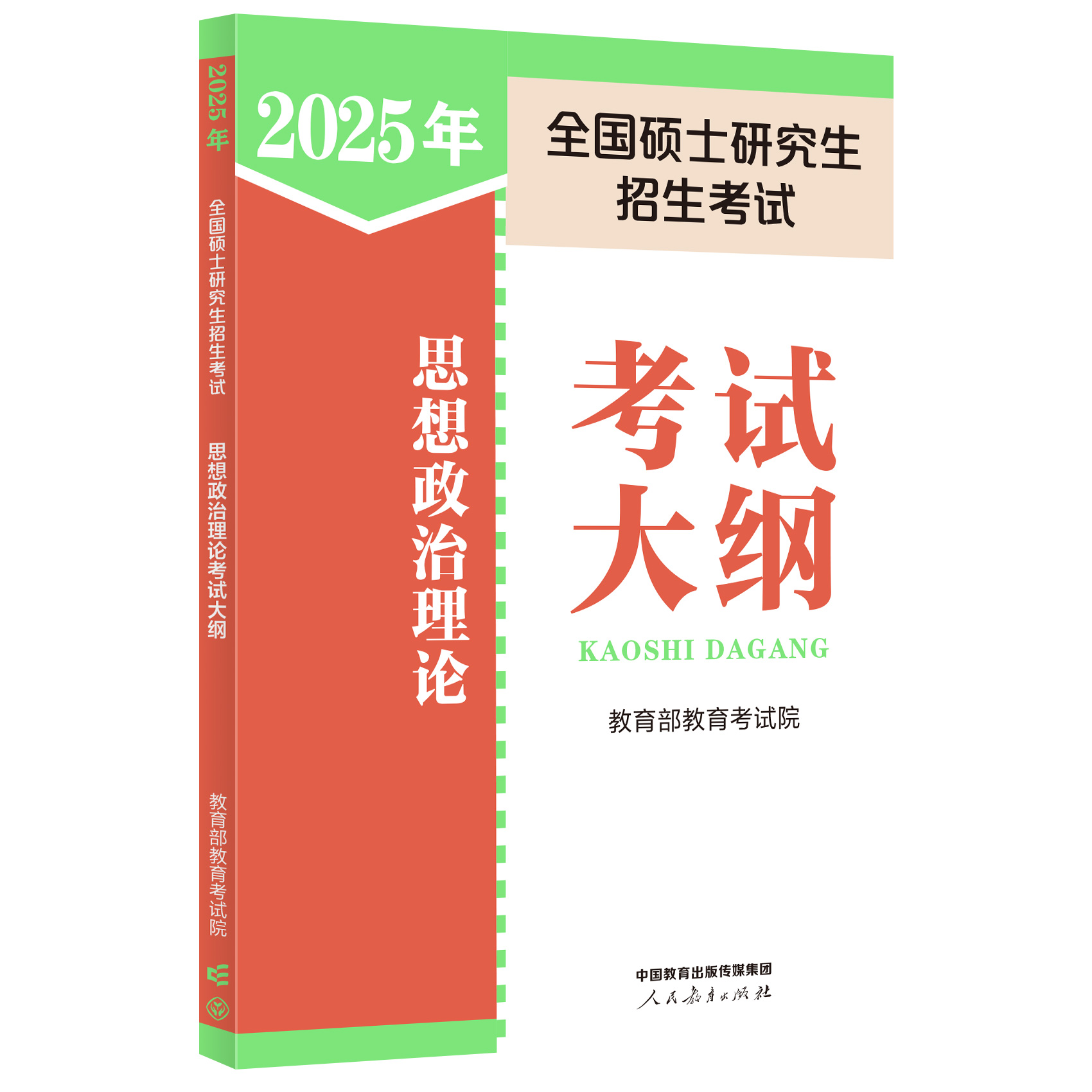 2025年全国硕士研究生招生考试思想政治理论考试大纲...