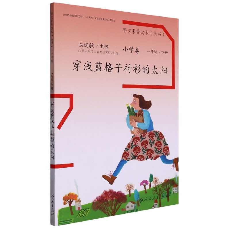 穿浅蓝格子衬衫的太阳（1下）/语文素养读本丛书