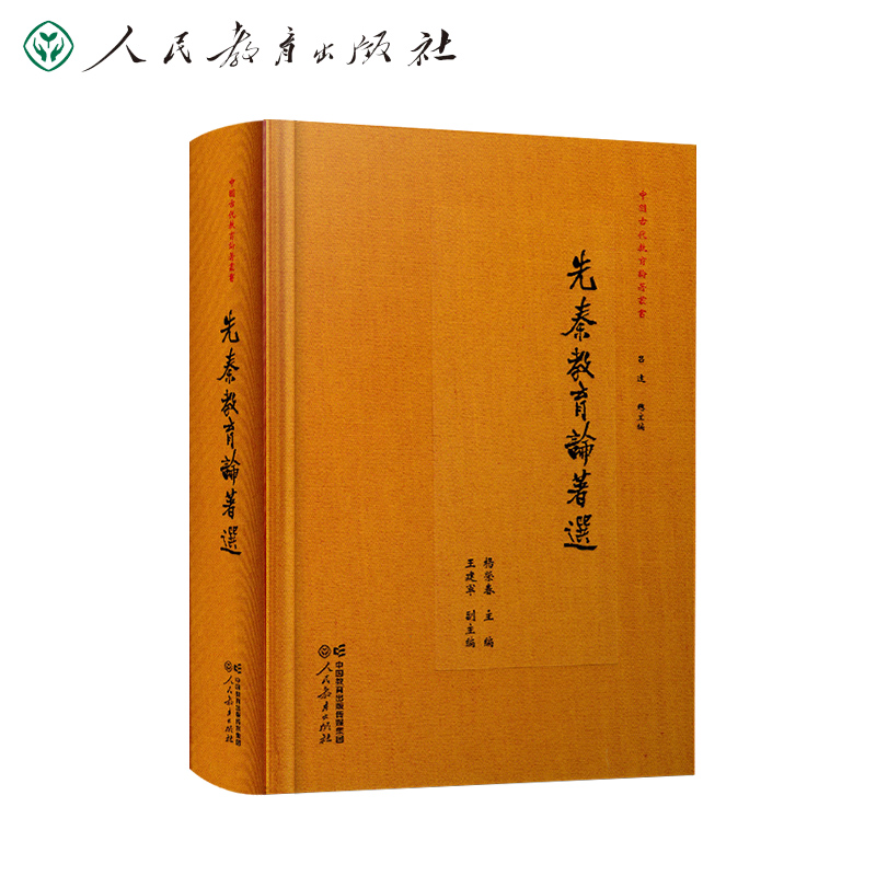 中国古代教育论著丛书  先秦教育论著选