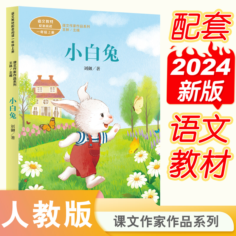 课文作家作品系列 一年上册 小白兔
