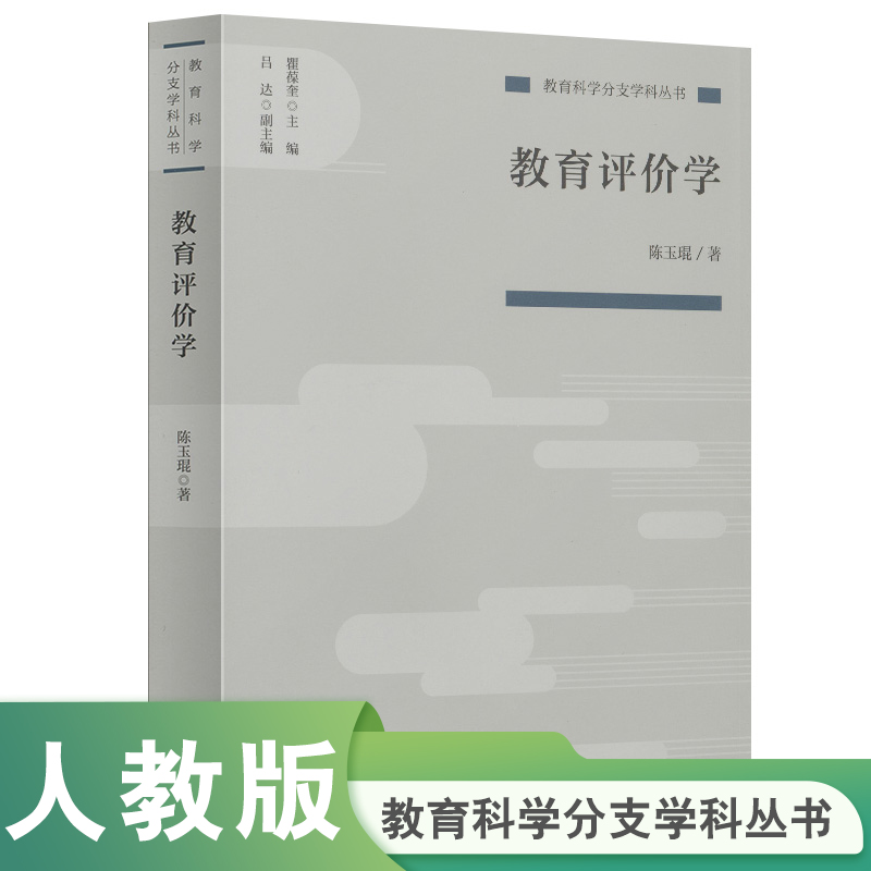 教育科学分支学科丛书 教育评价学