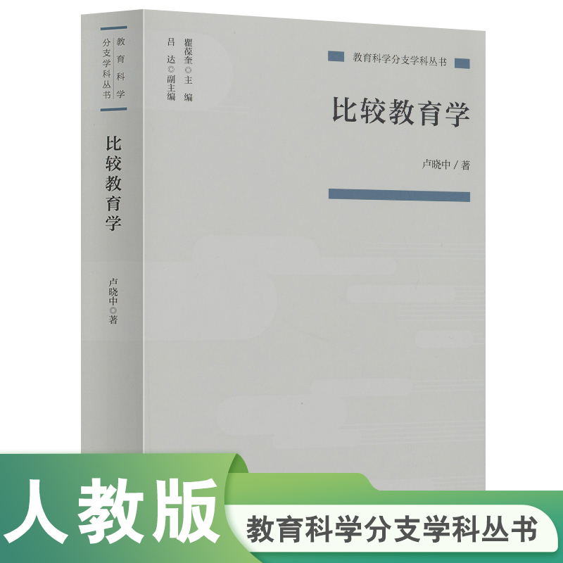 教育科学分支学科丛书 比较教育学