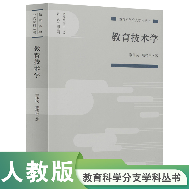 教育科学分支学科丛书 教育技术学