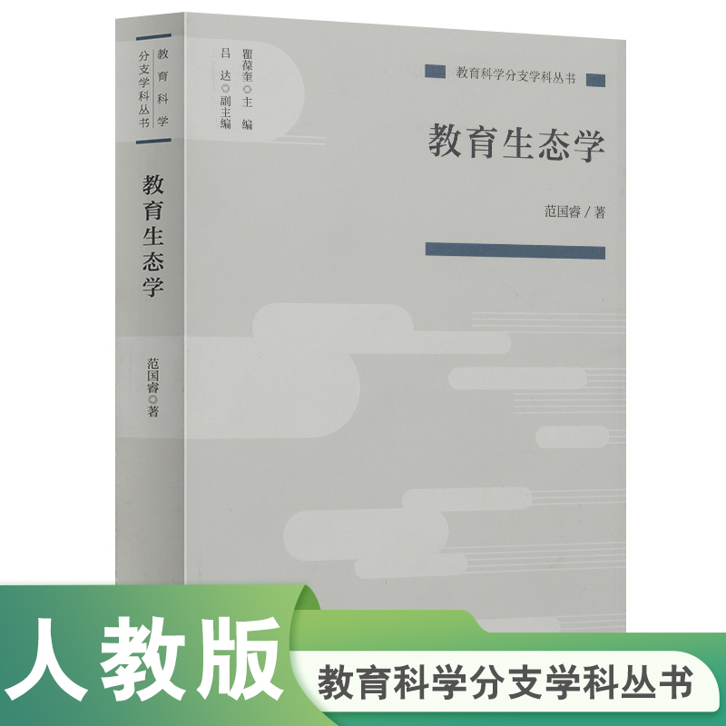 教育科学分支学科丛书 教育生态学