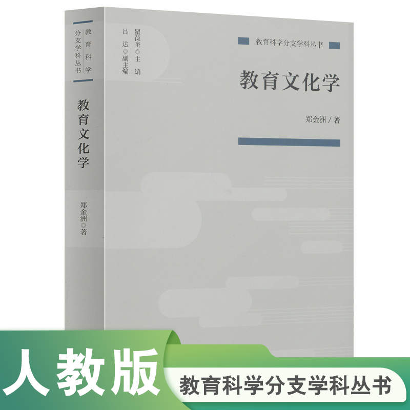 教育科学分支学科丛书 教育文化学