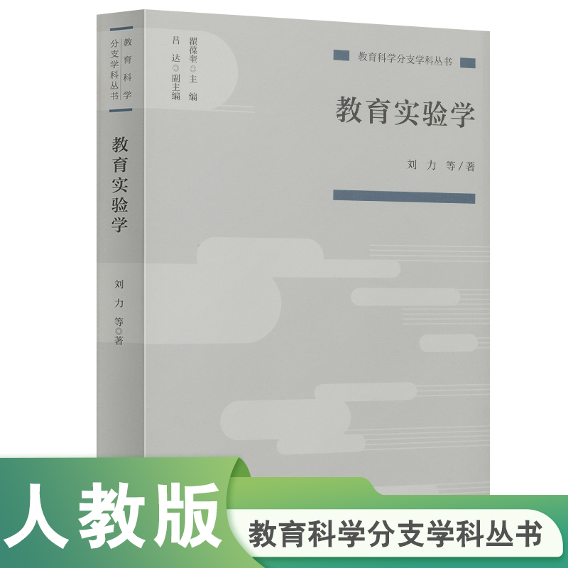 教育实验学/教育科学分支学科丛书