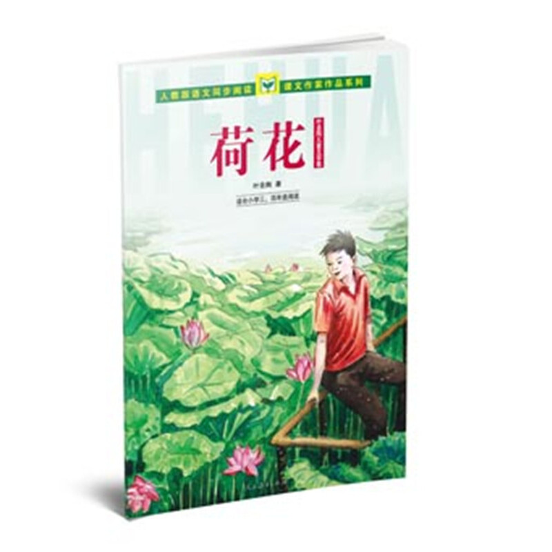 荷花(适合小学34年级阅读叶圣陶儿童文学集)/人教版语文同步阅读课文作家作品系列