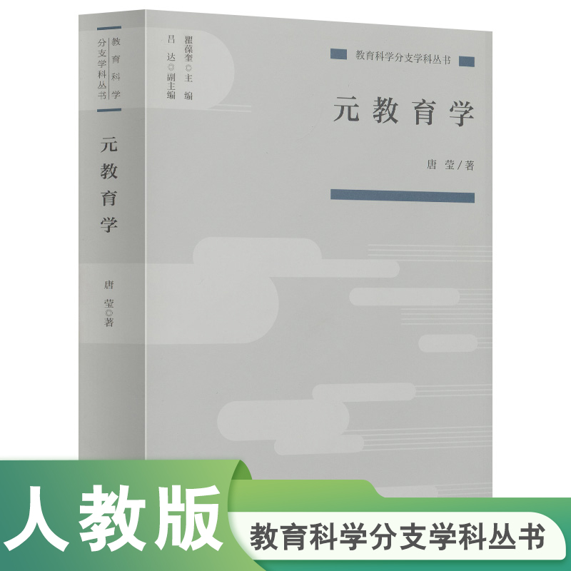 元教育学/教育科学分支学科丛书