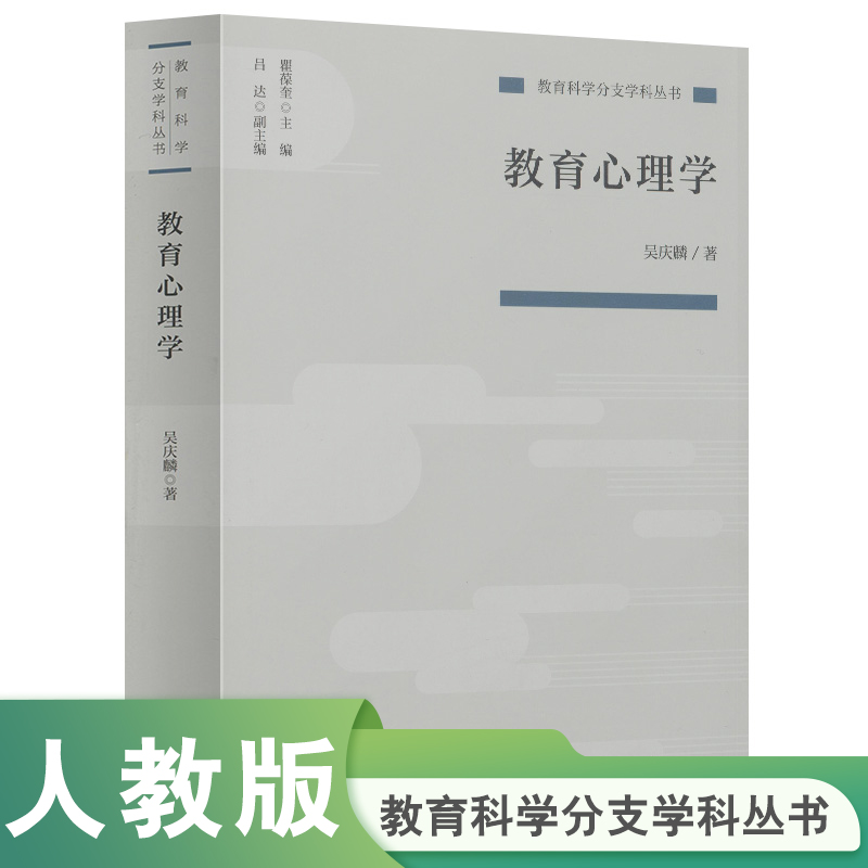 教育科学分支学科丛书 教育心理学