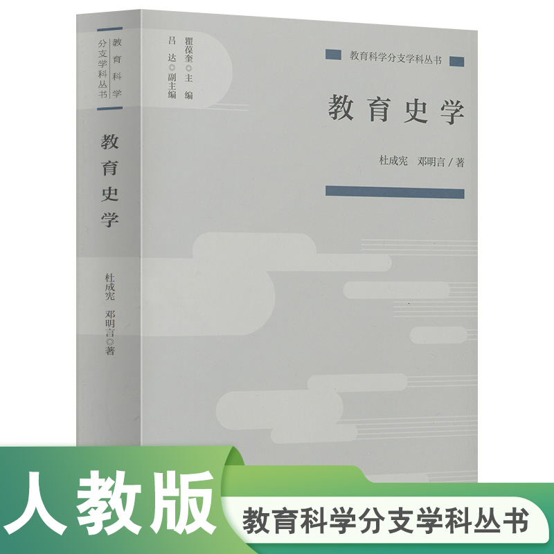 教育史学/教育科学分支学科丛书