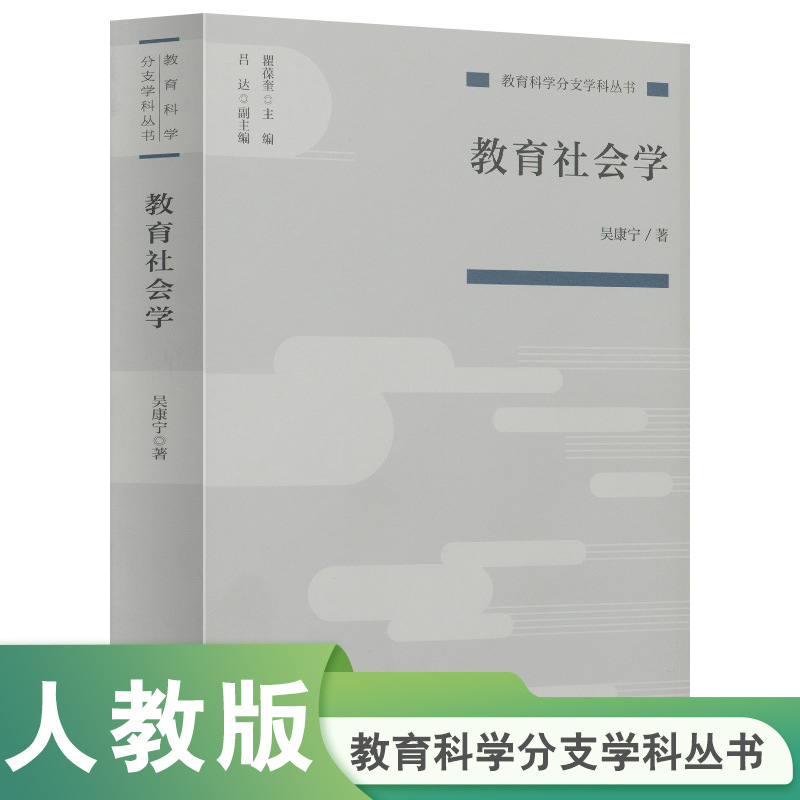 教育社会学/教育科学分支学科丛书