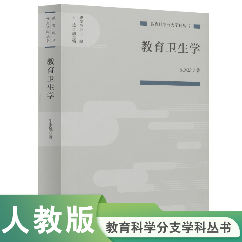 教育科学分支学科丛书 教育卫生学