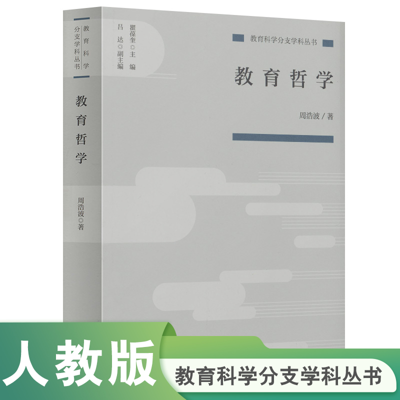 教育哲学/教育科学分支学科丛书