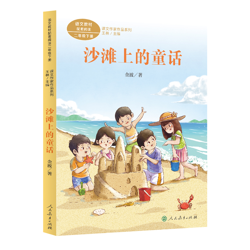 课文作家作品系列 二年级下册 沙滩上的童话