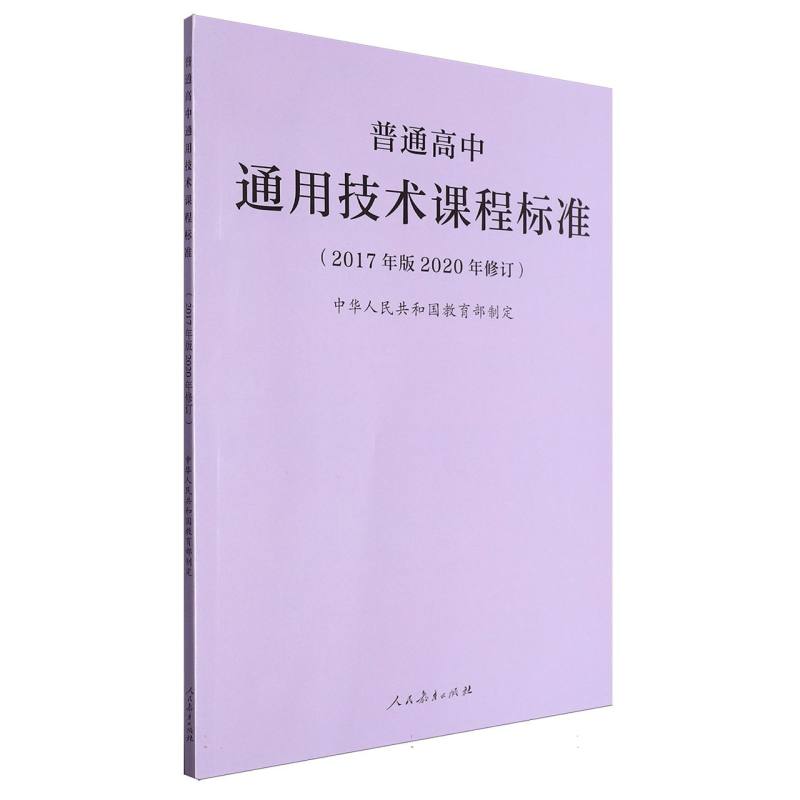 普通高中通用技术课程标准（2017年版2020年修订）