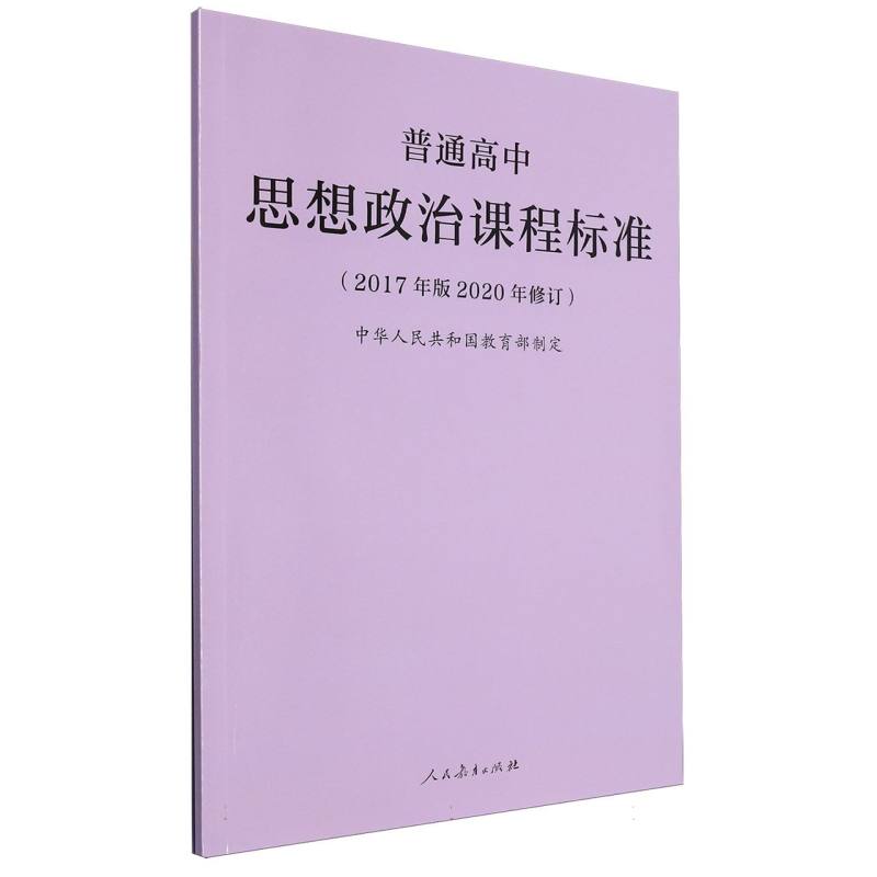 普通高中思想政治课程标准（2017年版2020年修订）