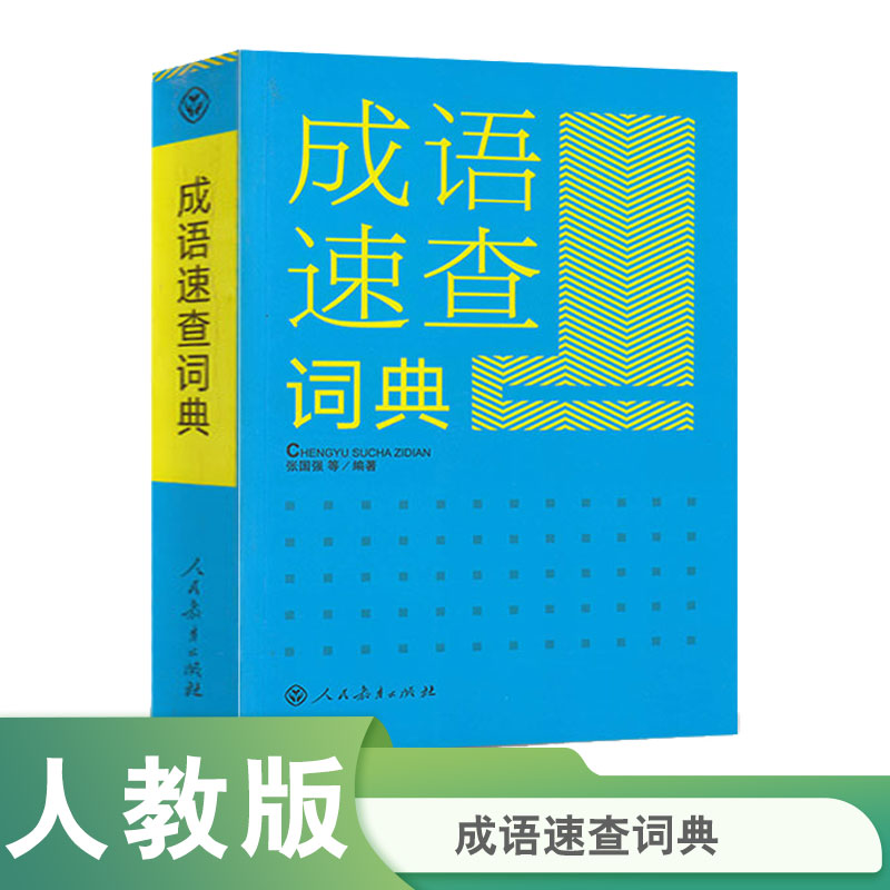 成语速查词典