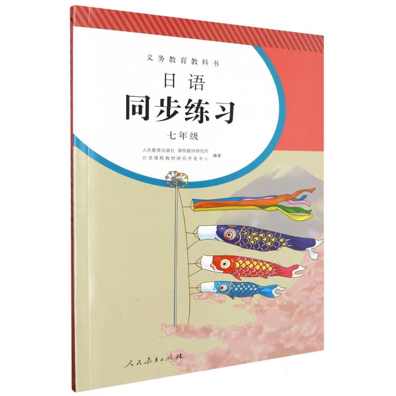 日语同步练习（附光盘7年级）/义教教科书