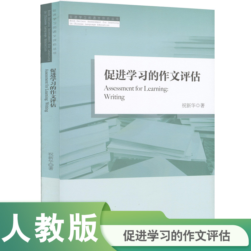 促进学习的作文评估/促进学习的语文评估丛书