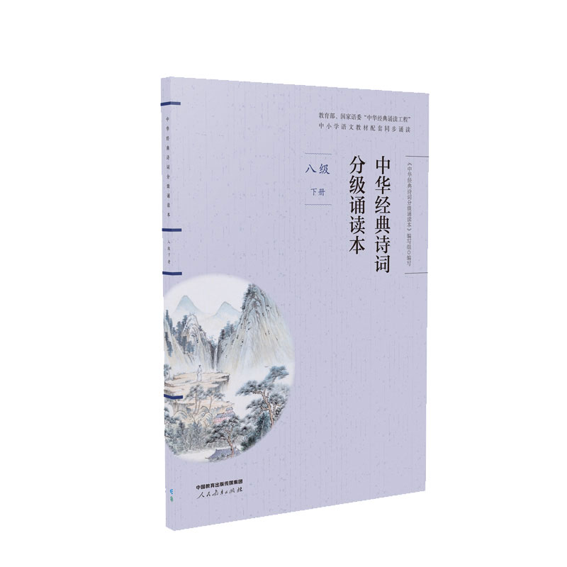 中华经典诗词分级诵读本 八年级下册