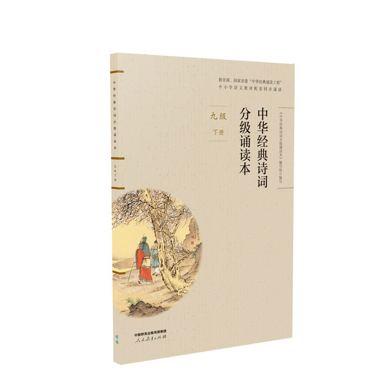 中华经典诗词分级诵读本 九年级下册