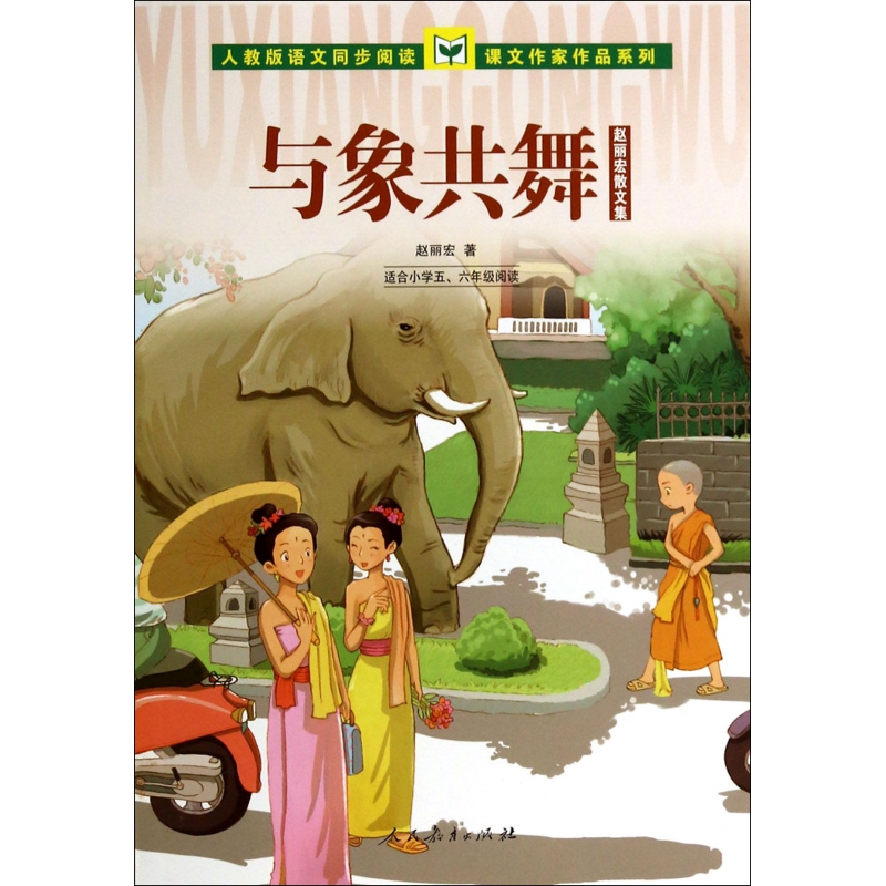 与象共舞（适合小学56年级阅读赵丽宏散文集）/人教版语文同步阅读课文作家作品系列