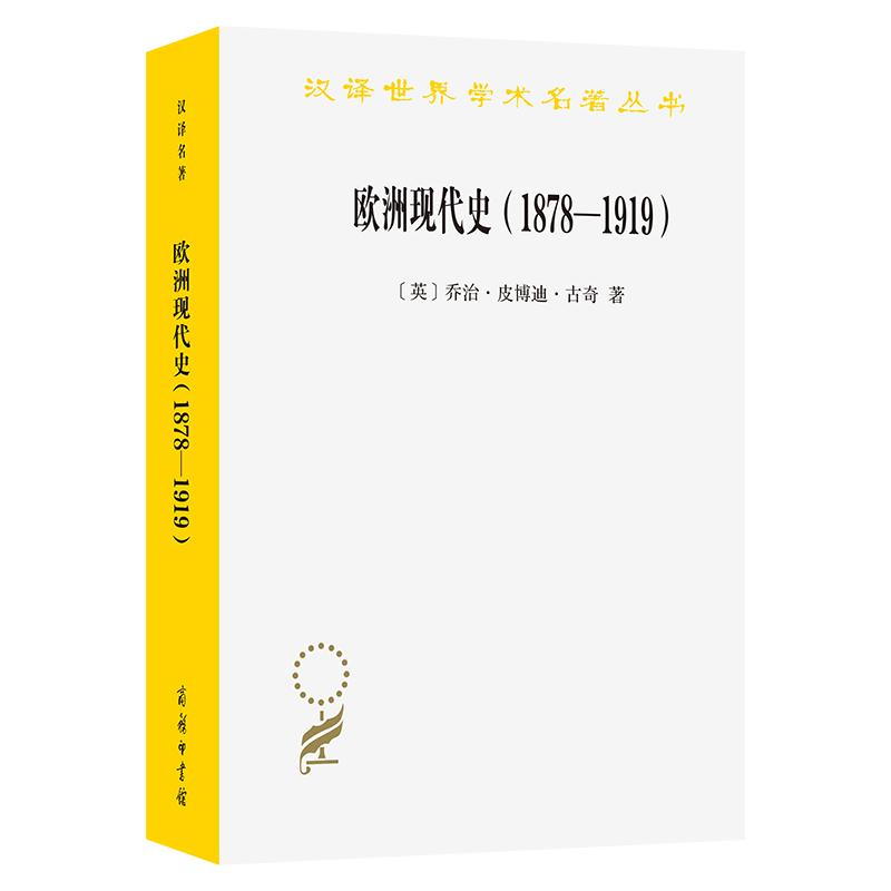 欧洲现代史(1878-1919)：欧洲各国在第一次世界大战前的交涉/汉译世界学术名著丛书