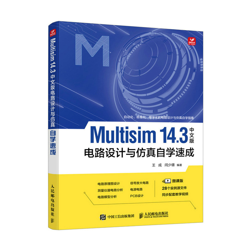 Multisim14.3中文版电路设计与仿真自学速成