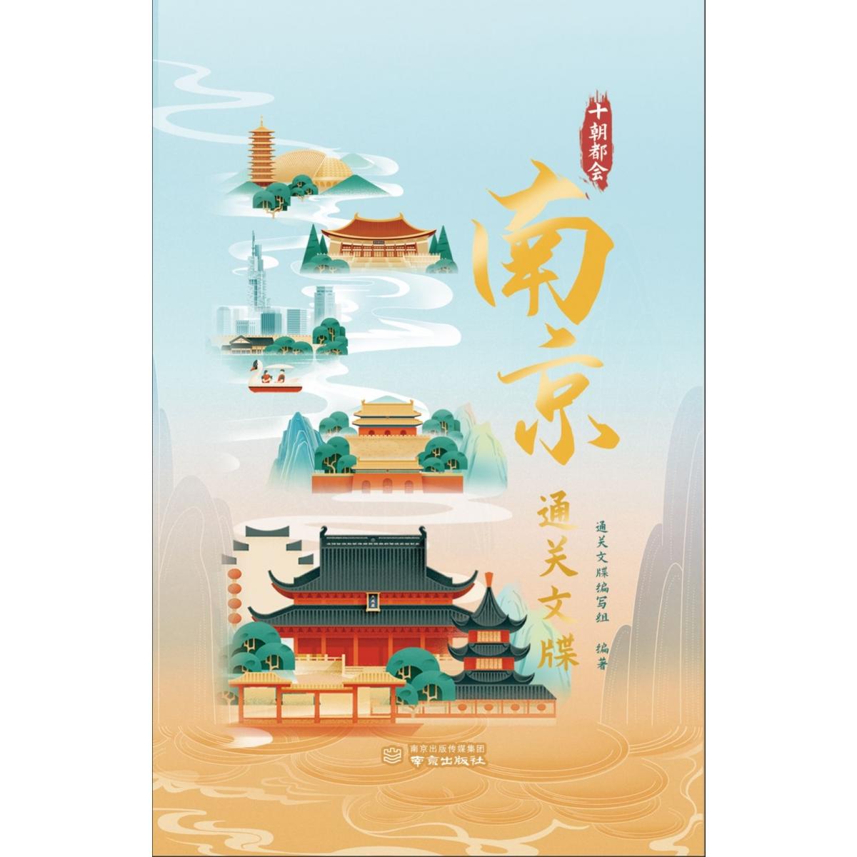 十朝都会:南京通关文牒