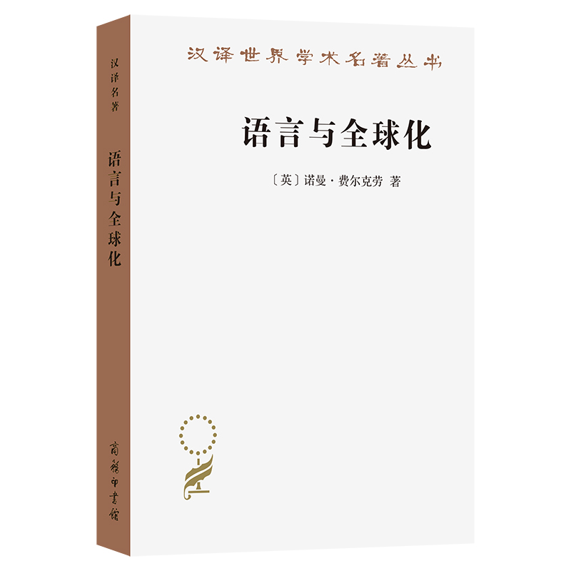 语言与全球化/汉译世界学术名著丛书