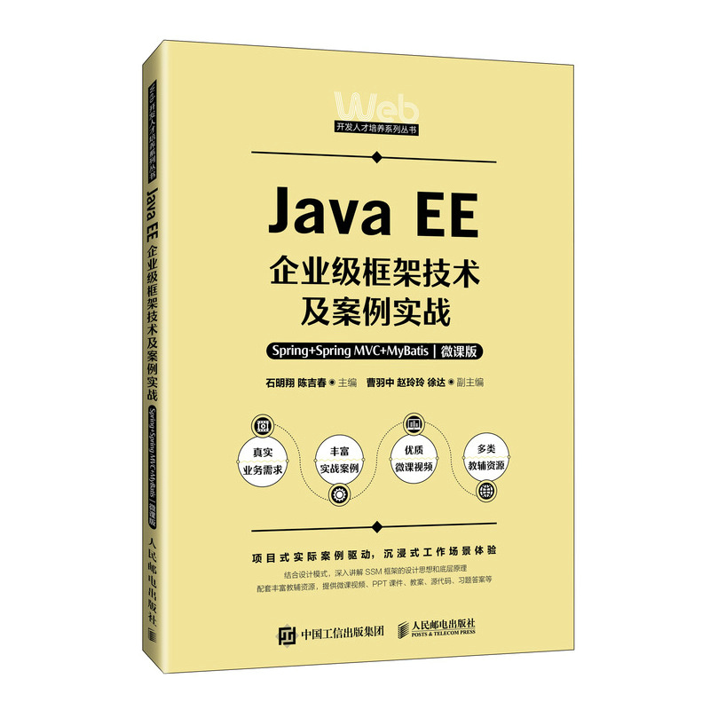 Java EE企业级框架技术及案例实战——Spring+Spring MVC+MyBatis(微课版)