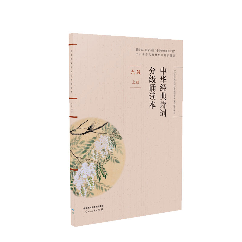 中华经典诗词分级诵读本 九年级上册