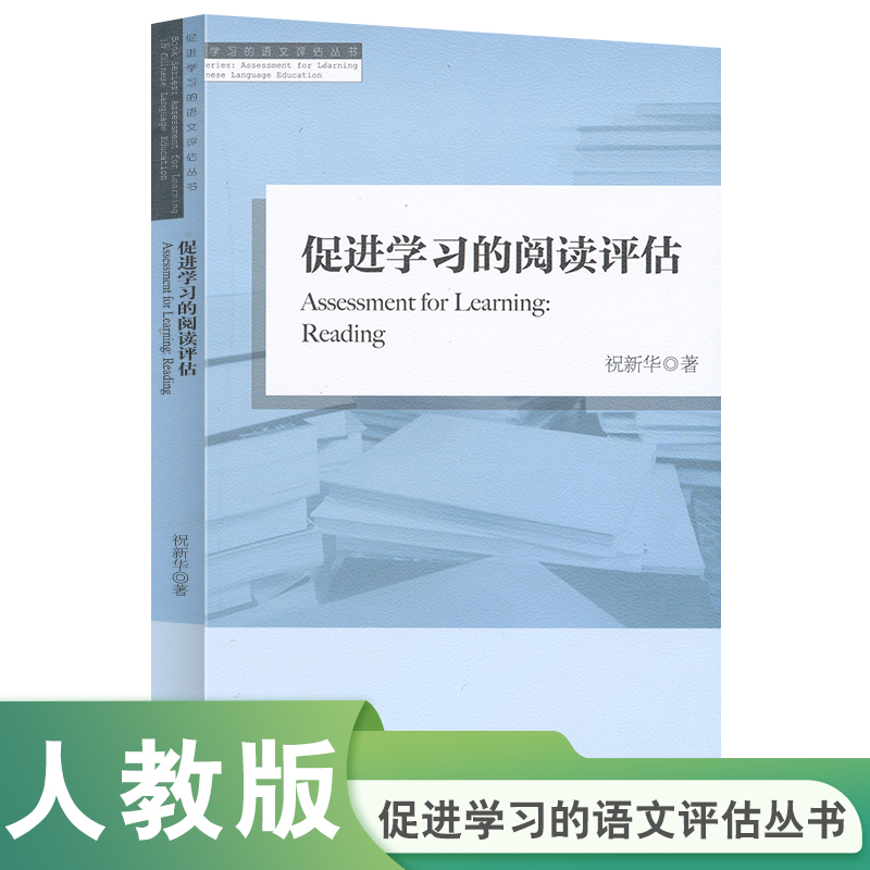 促进学习的阅读评估/促进学习的语文评估丛书