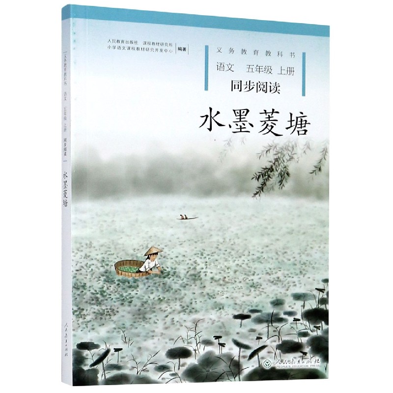 水墨菱塘(语文同步阅读5上)/义教教科书